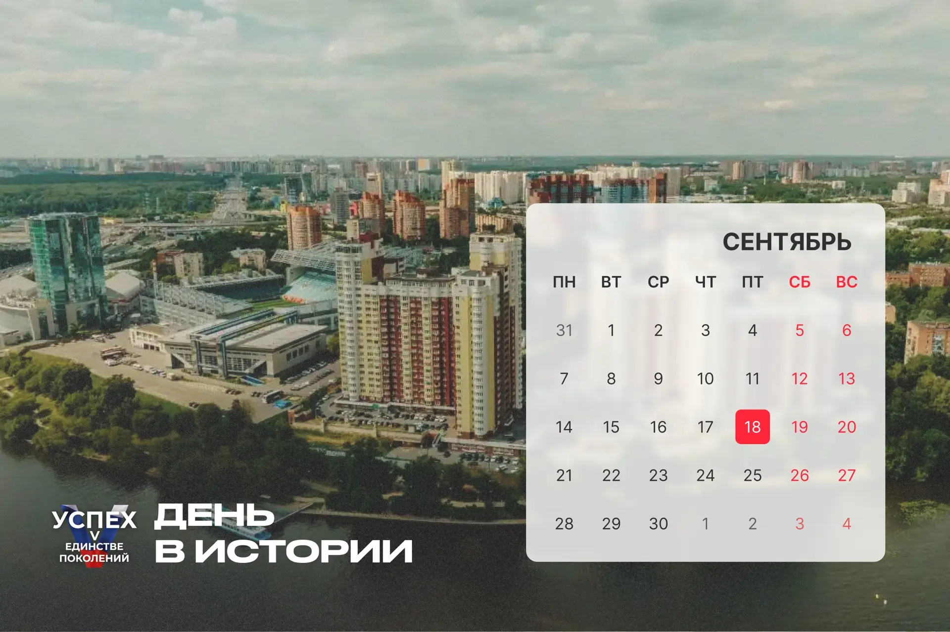 18 сентября — #ДеньВистории. Рассказываем о знаковых событиях этой даты.
