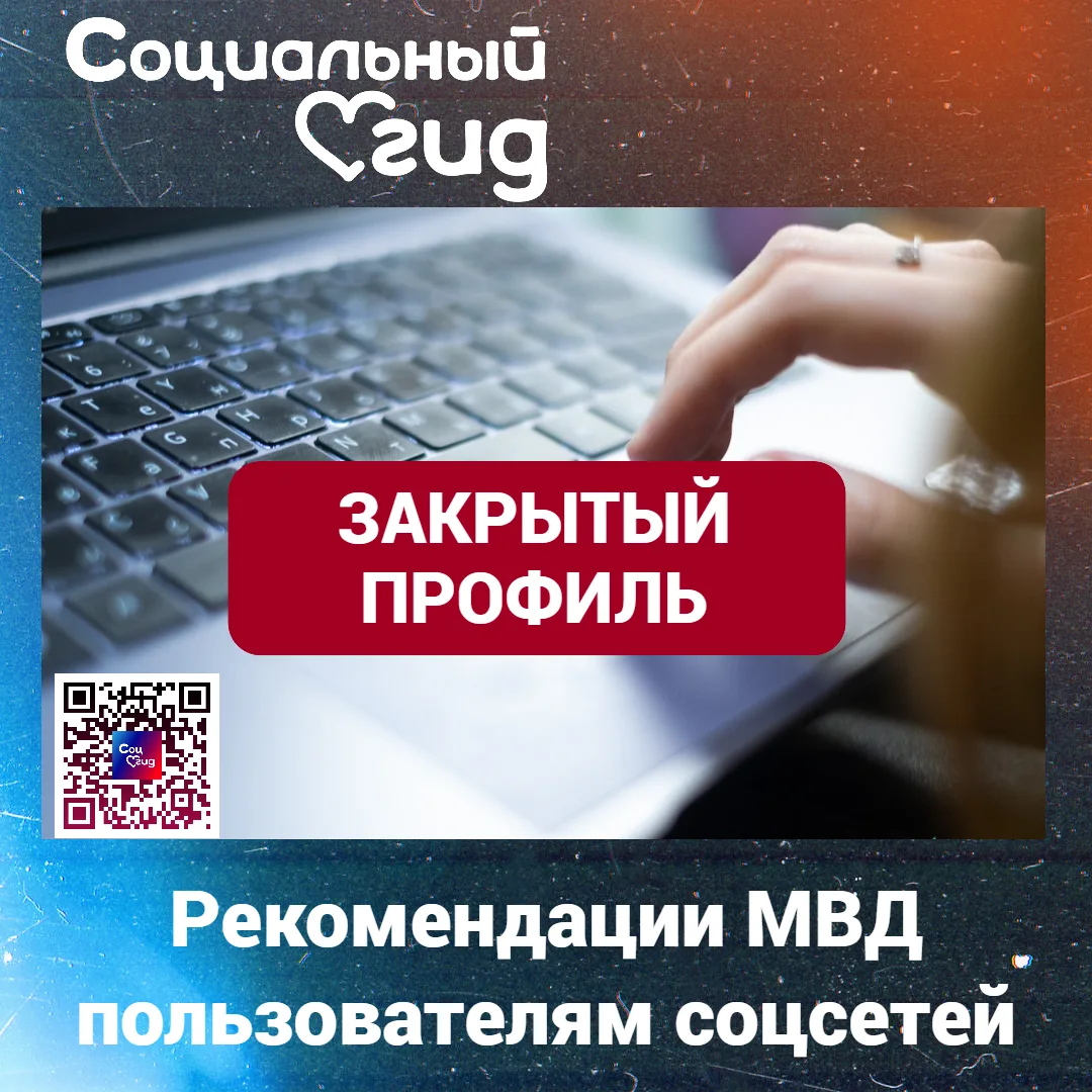 МВД посоветовало скрыть профили в соцсетях для защиты данных

Для предотвращения утечек личной инфор
