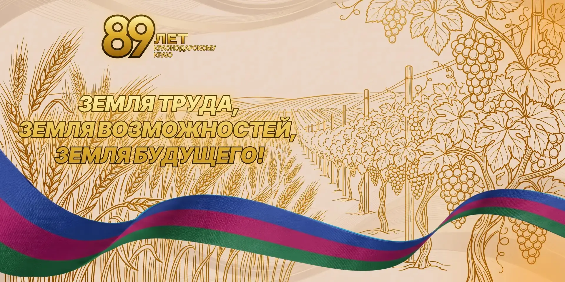С Днем рождения, любимый Краснодарский край!