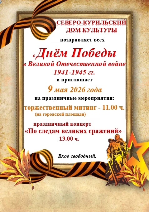 Дом культуры поздравляет всех с наступающим праздником - Днем Победы в Великой Отечеств...