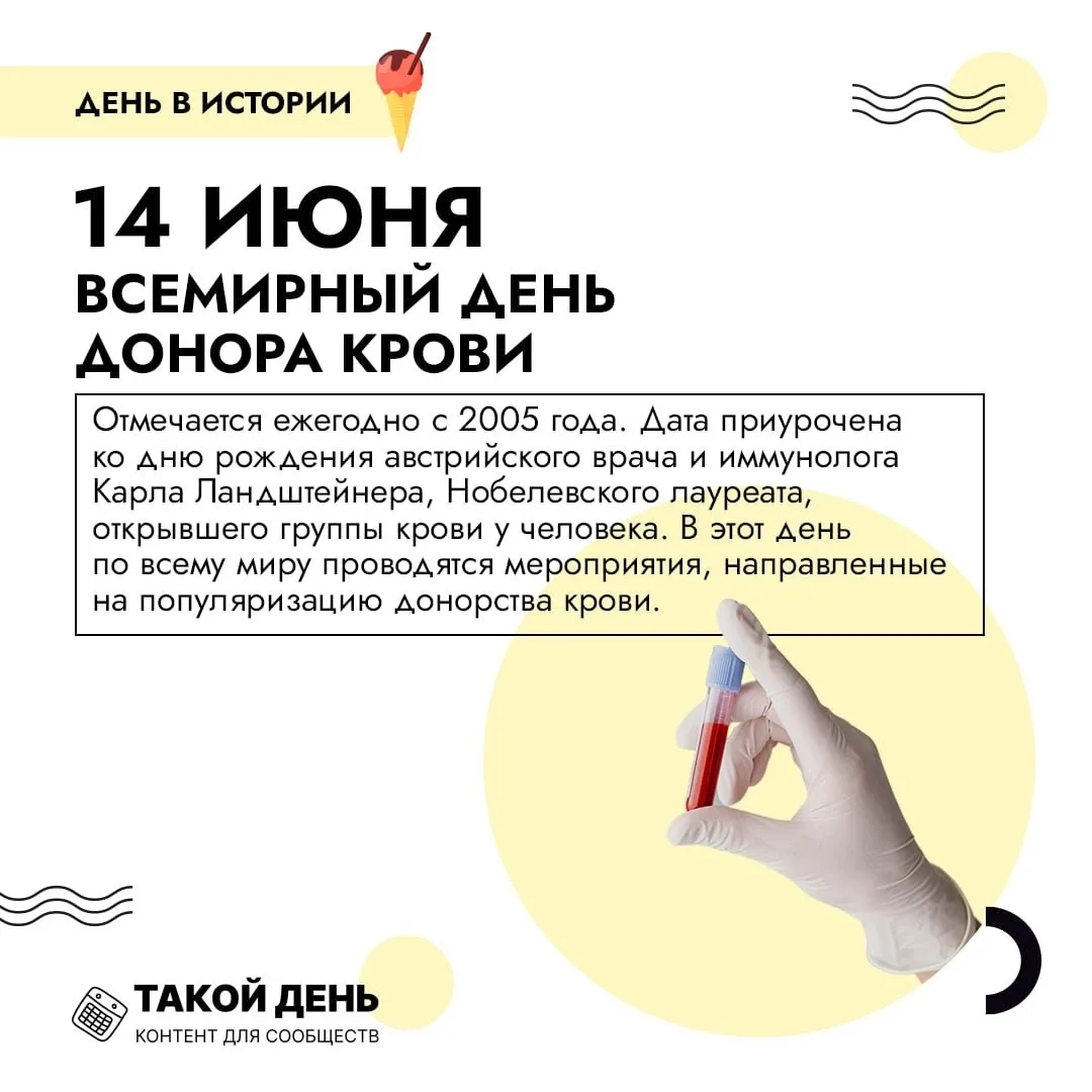 🩸Всемирный день донора крови

Сегодня, 14 июня, отмечается Всемирный день донора крови — это не про