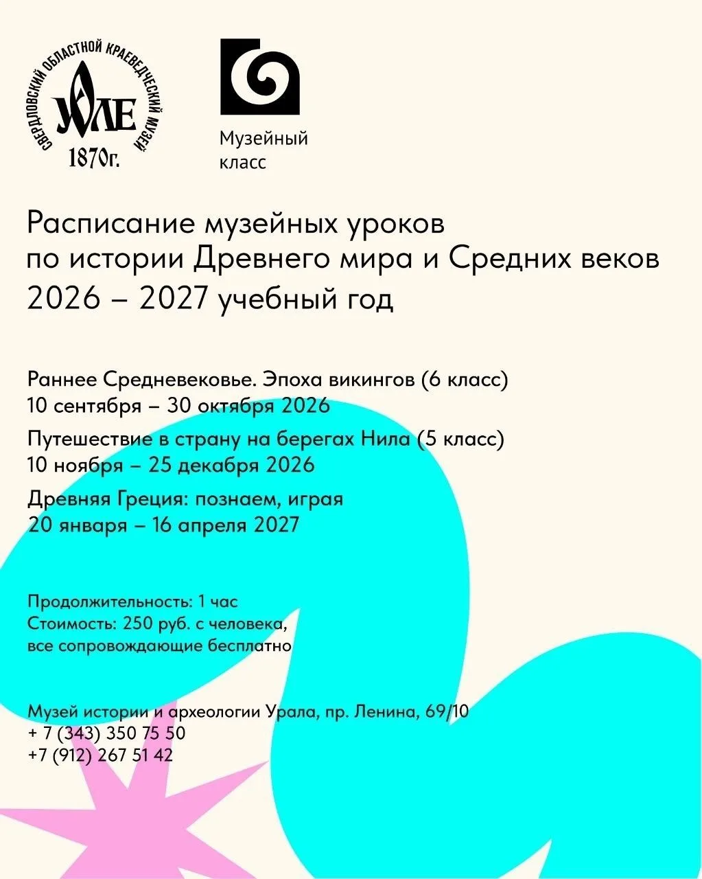 ✍️ Расписание музейных уроков в новом учебном году в Музее истории и археологии Урала