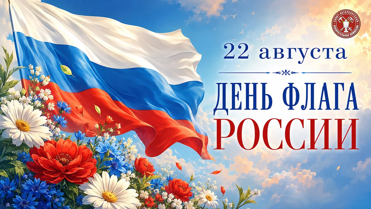 22 августа – День Государственного флага России!