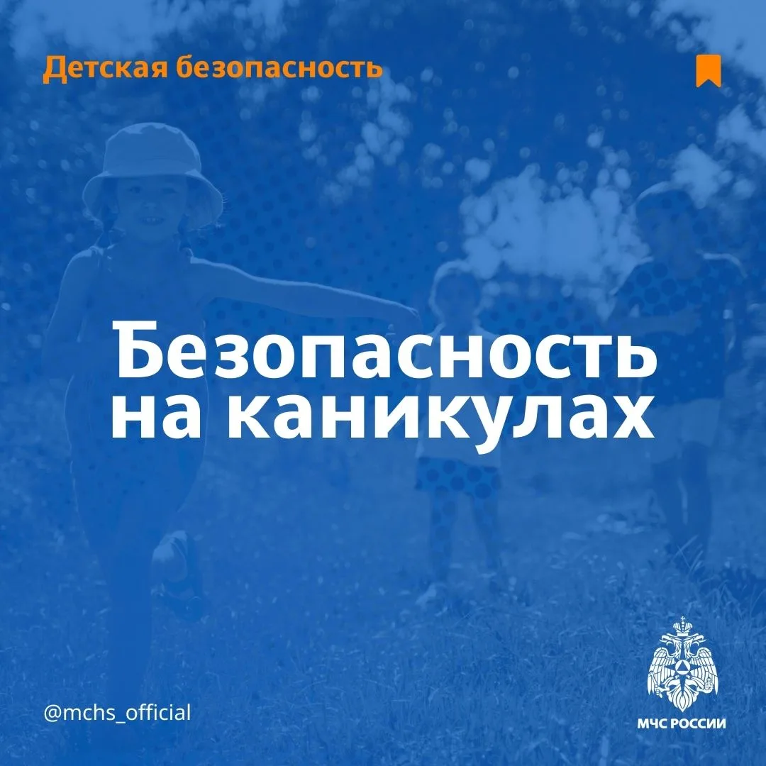 Безопасность детей на каникулах