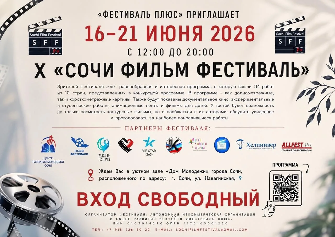 🎬 X юбилейный «Сочи Фильм Фестиваль»

В этом году зрителей ждёт насыщенная конкурсная программа: 11