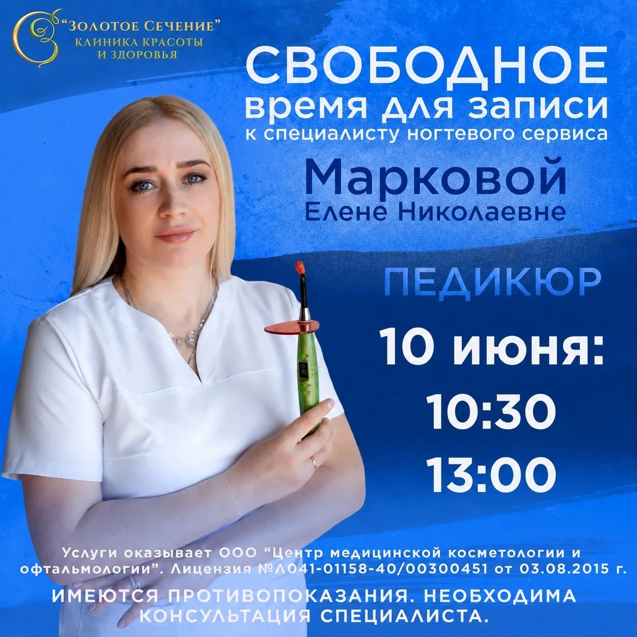 ‼ Свободное время для записи к специалисту ногтевого сервиса Марковой Елене Николаевне:

10 июня: 10