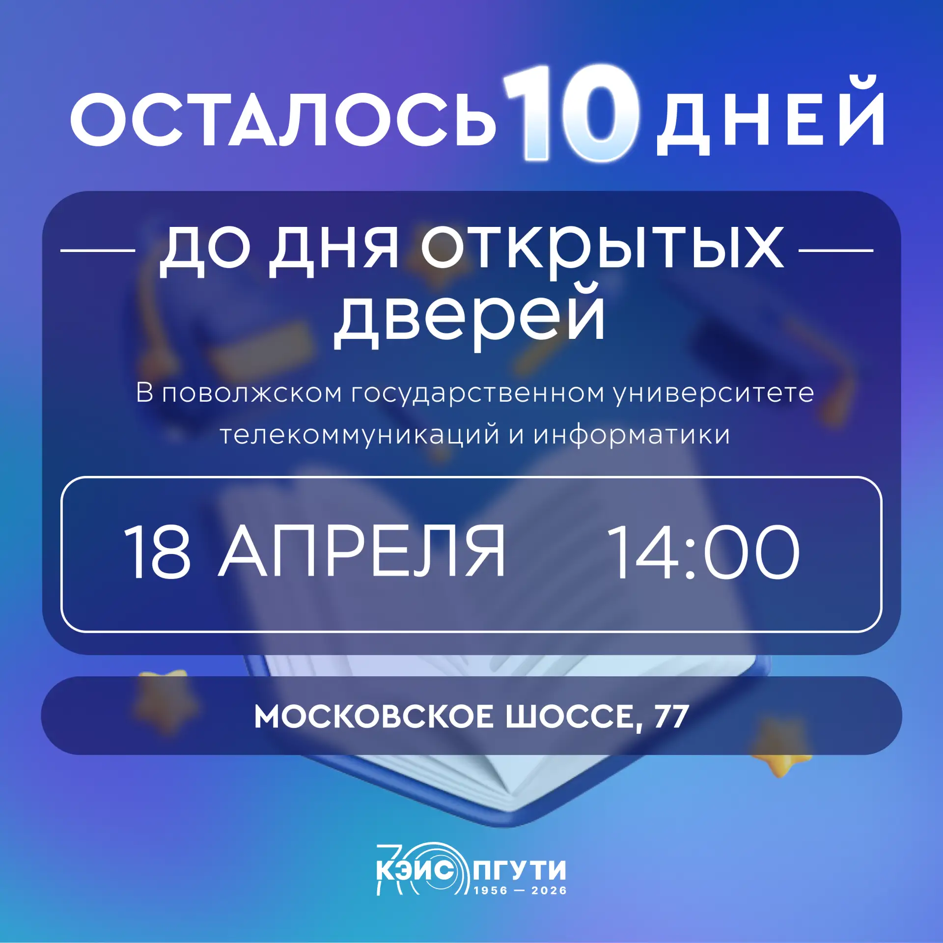 📢 В 🌀ПГУТИ через 10 дней состоится День открытых дверей.