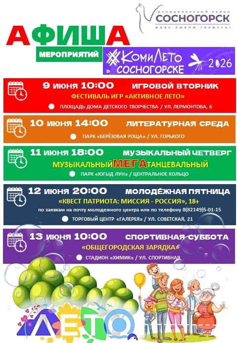 Уважаемые сосногорцы и гости города!
Приглашаем вас на мероприятия).