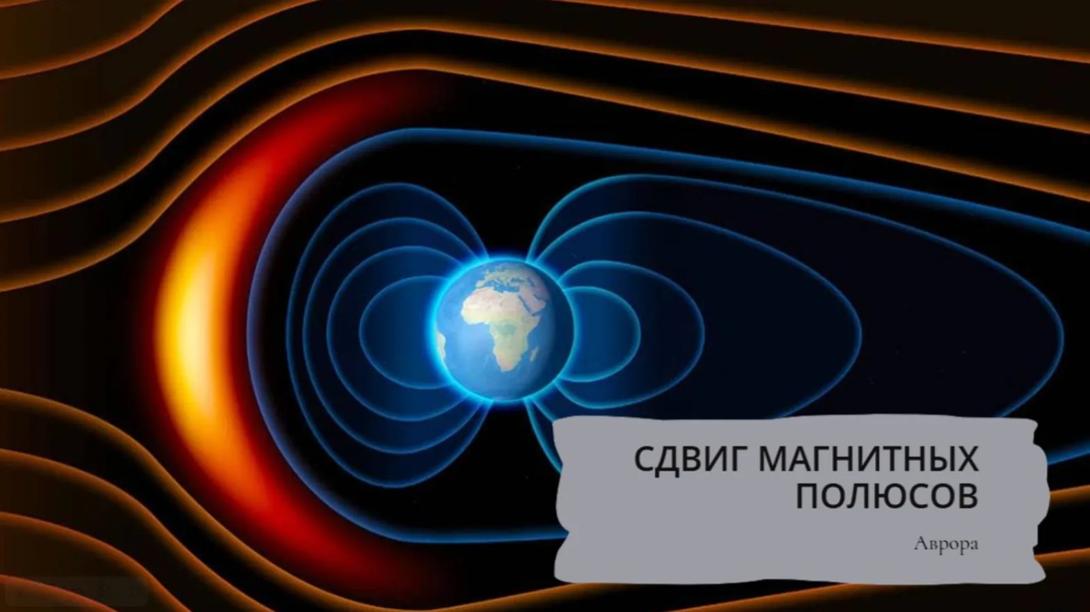 Будет ли сдвиг магнитных полюсов Итак, мы подошли к завершению нашего путешествия по те...