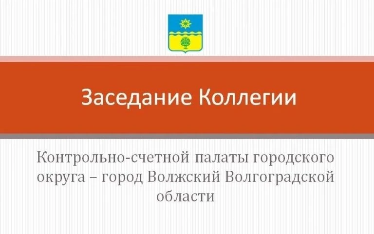 30.04.2026 года состоялось очередное заседание Коллегии «Контрольно-счетной палаты", на...