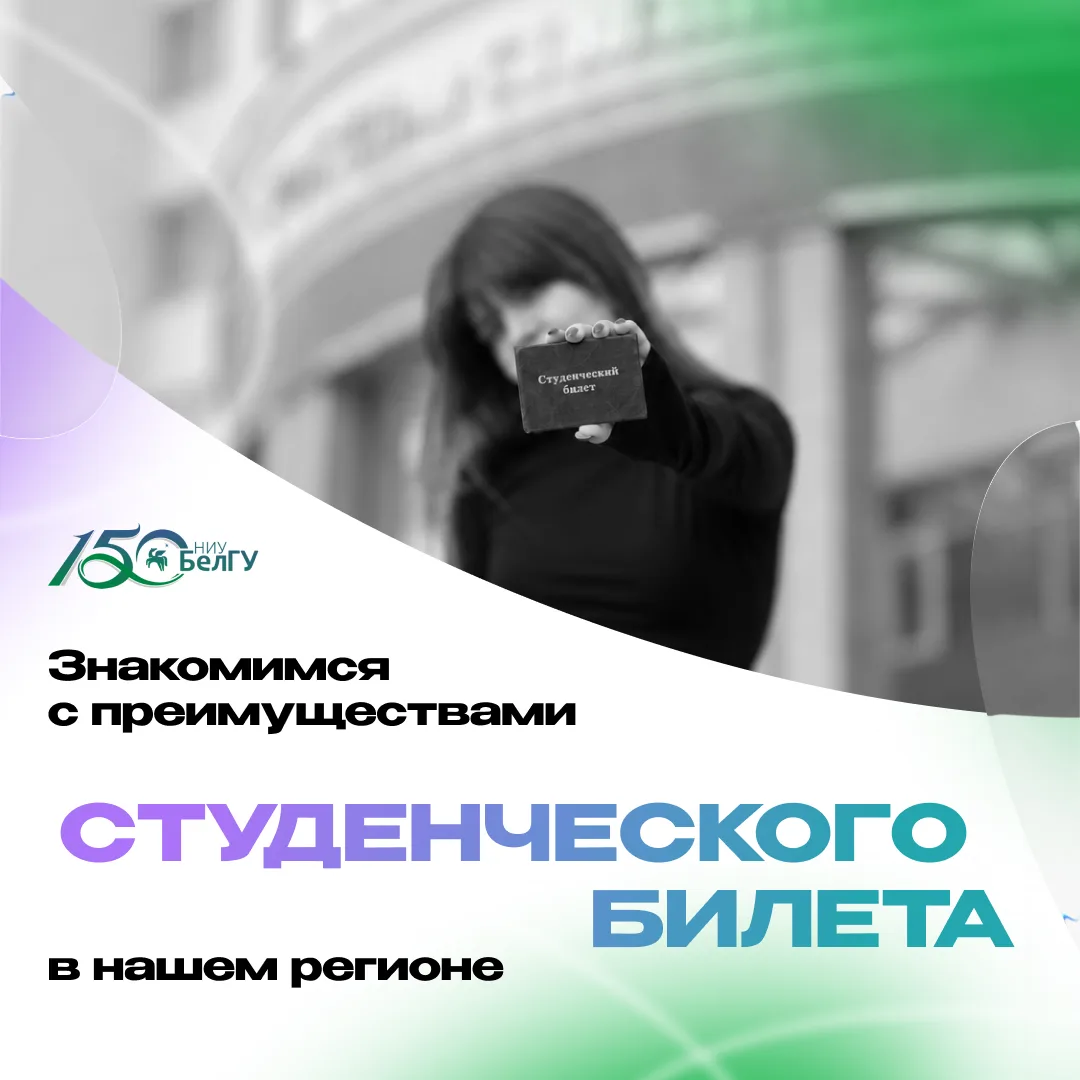 Студенческий билет НИУ «БелГУ»: где и как можно сэкономить?