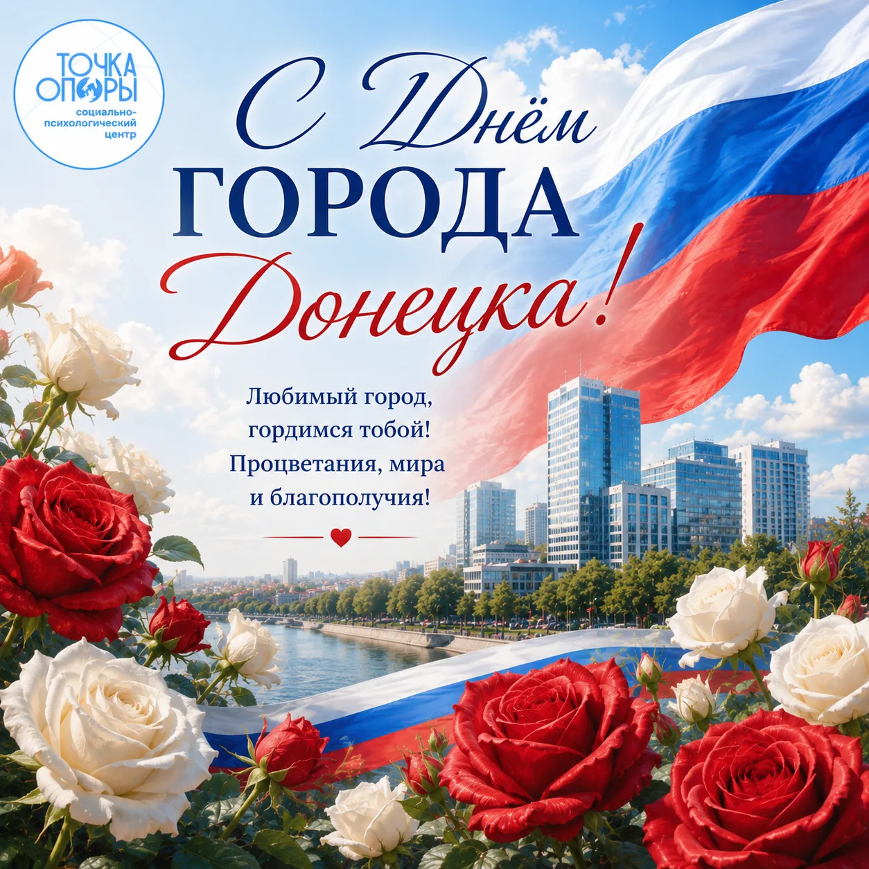 ❤️ С Днём города, любимый Донецк!