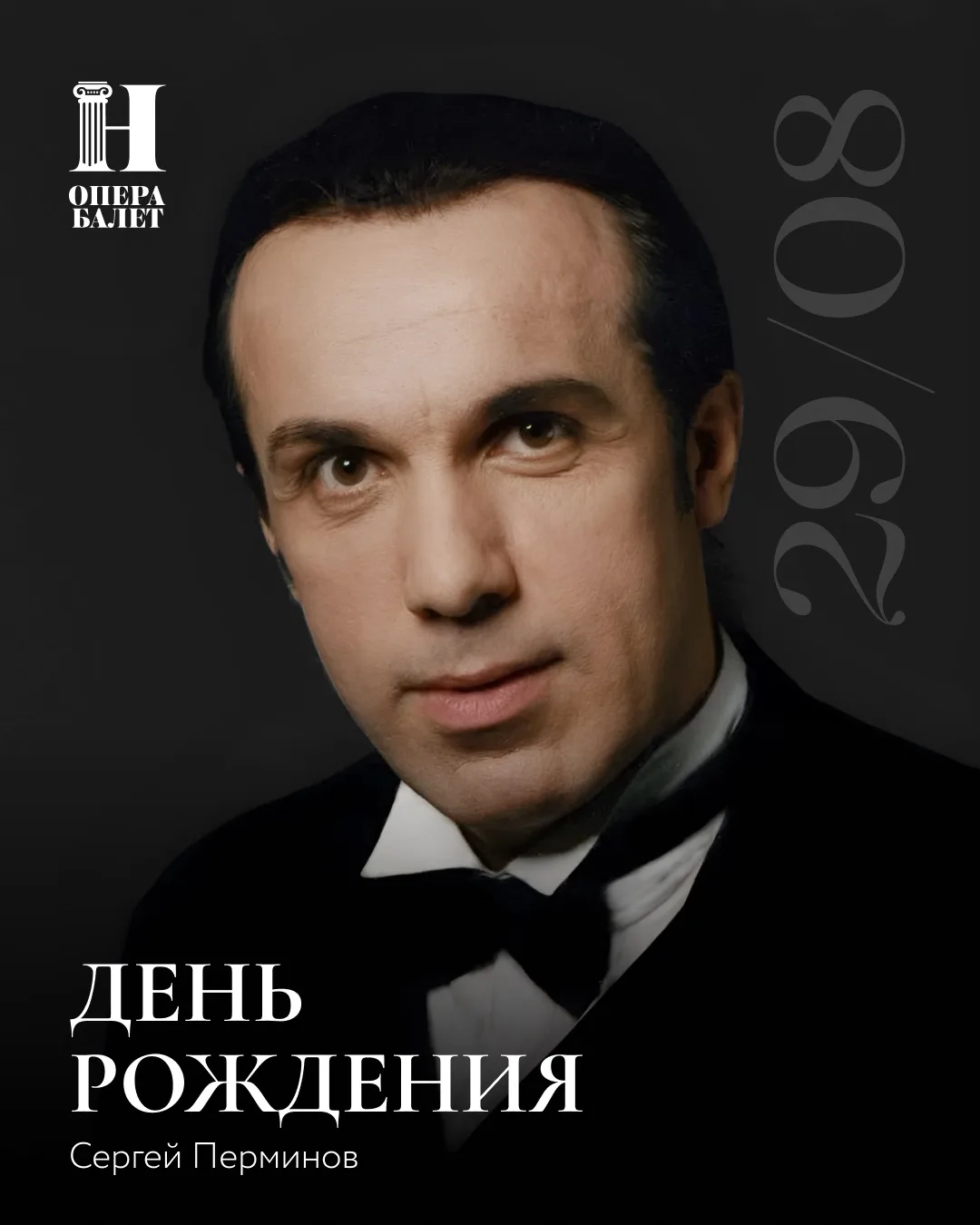 Сегодня день рождения отмечает заслуженный артист РФ Сергей Перминов!