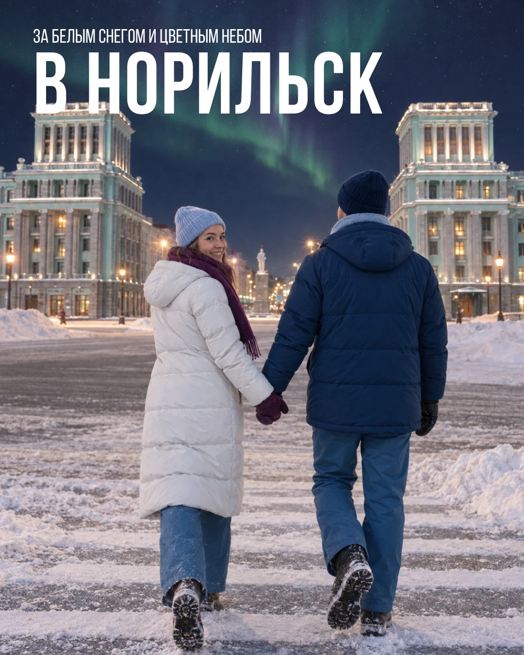 Октябрь в Норильске — уже не совсем осень.