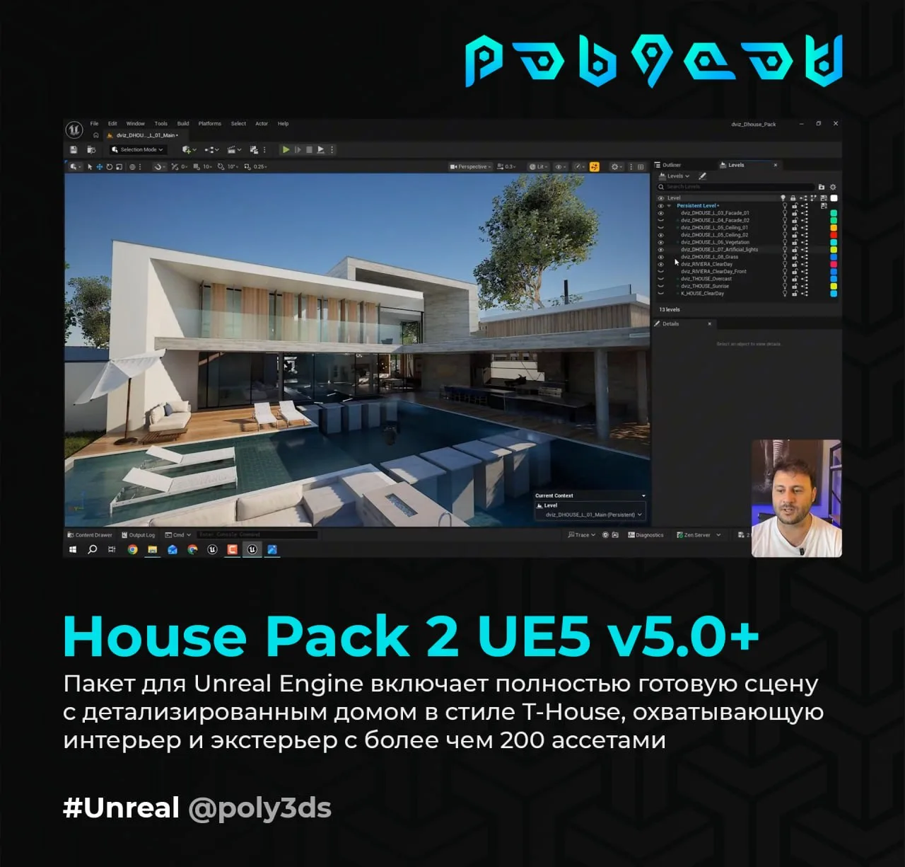 House Pack 2 UE5 v5.0+ - этот пакет для Unreal Engine включает полностью готовую сцену с детализиров
