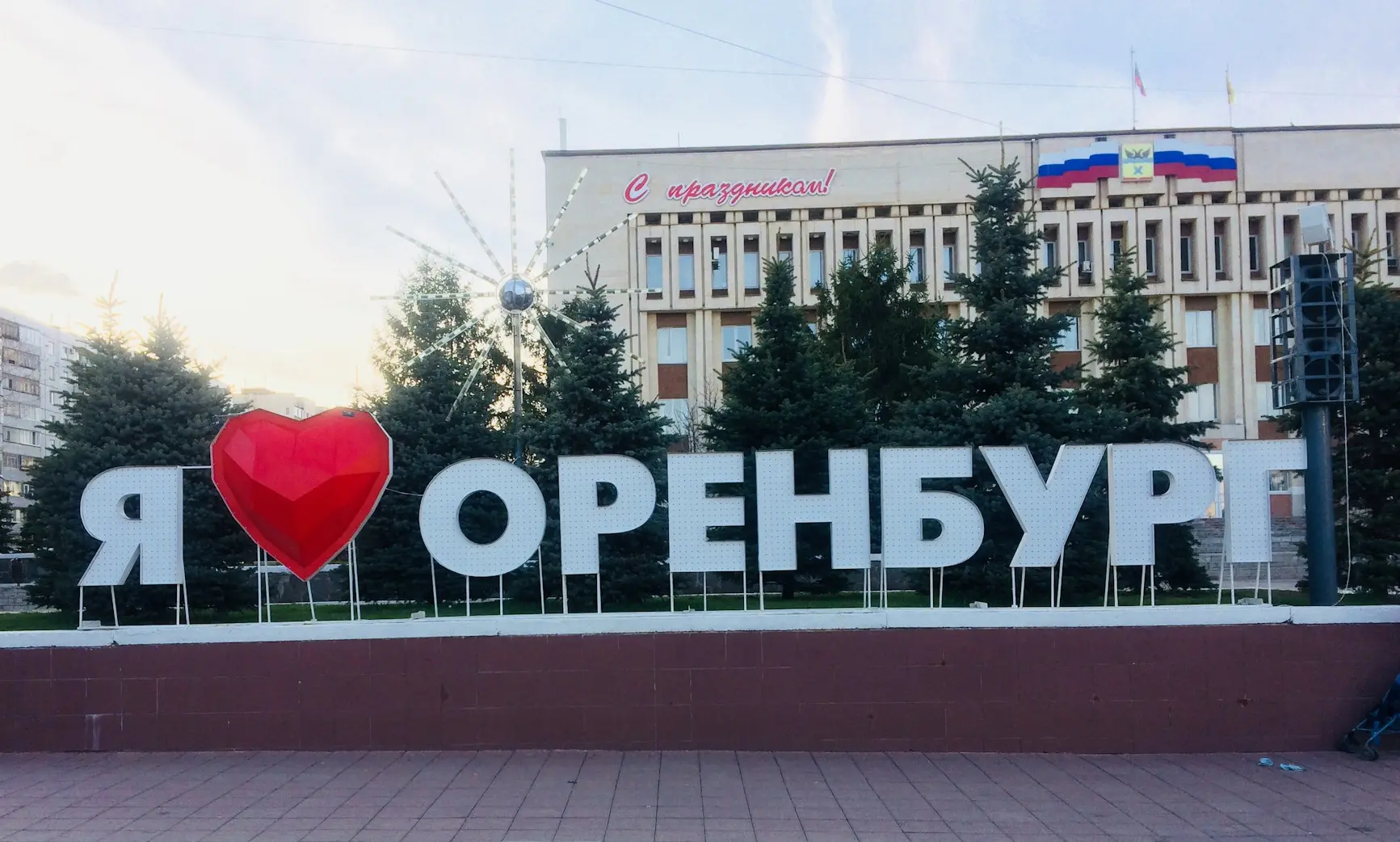 🎉 С Днём города, Оренбург! 🎉