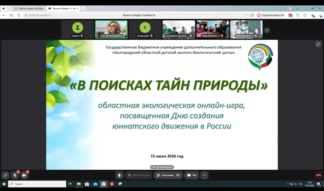 Сегодня наша команда обучающихся приняла участие в областной экологической онлайн-игре «В поисках та