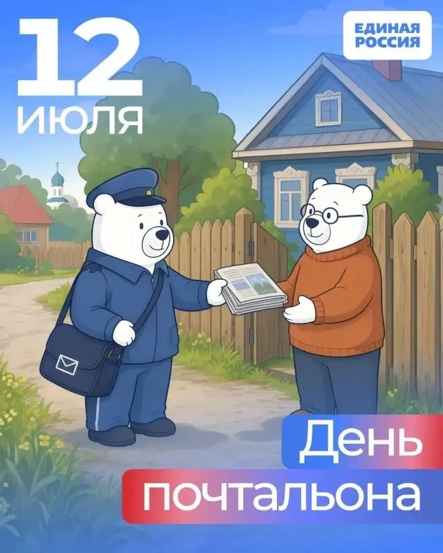 День российской почты — это повод отметить важную роль почтовой связи в жизни общества и людей, чей 