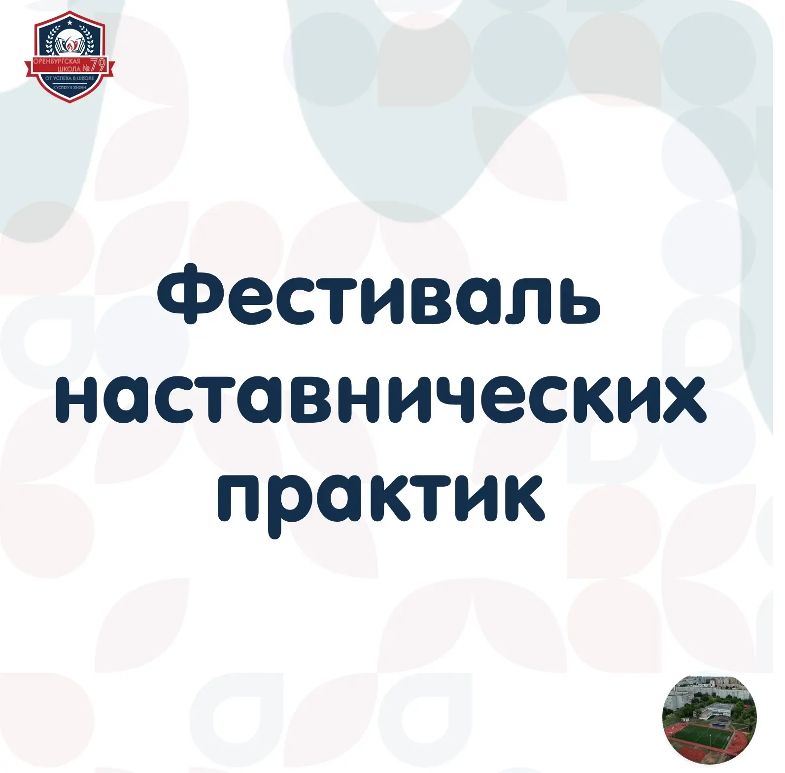 💥Магия наставничества: Создание успешных педагогических практик 🌟   12 декабря 2025г.на городском  ф