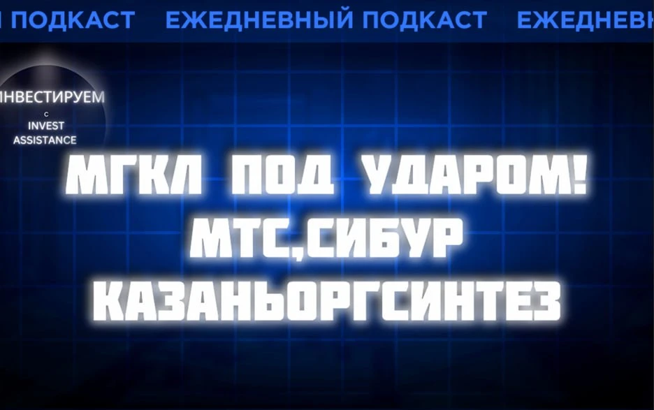 МГКЛ и риски переоценки активов, акции Казаньоргсинтеза и новый таргет 64 рубля, облига...