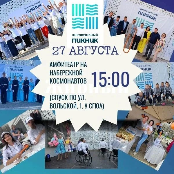 ‎🔥Приглашаем на «Инклюзивный пикник»!