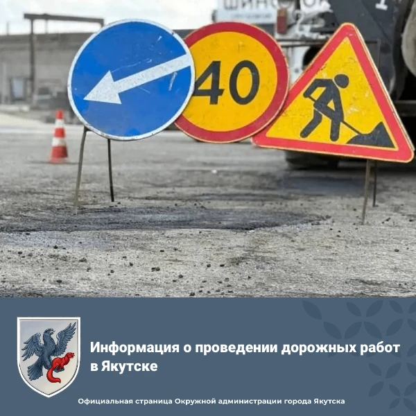 На сегодня ведутся следующие дорожные работы: 

🚧 Ямочный ремонт: 

1. Хатын Юряхское шоссе (от Окр