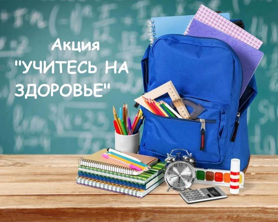 🎒 Наши ученики — участники акции «Учитесь на здоровье»!