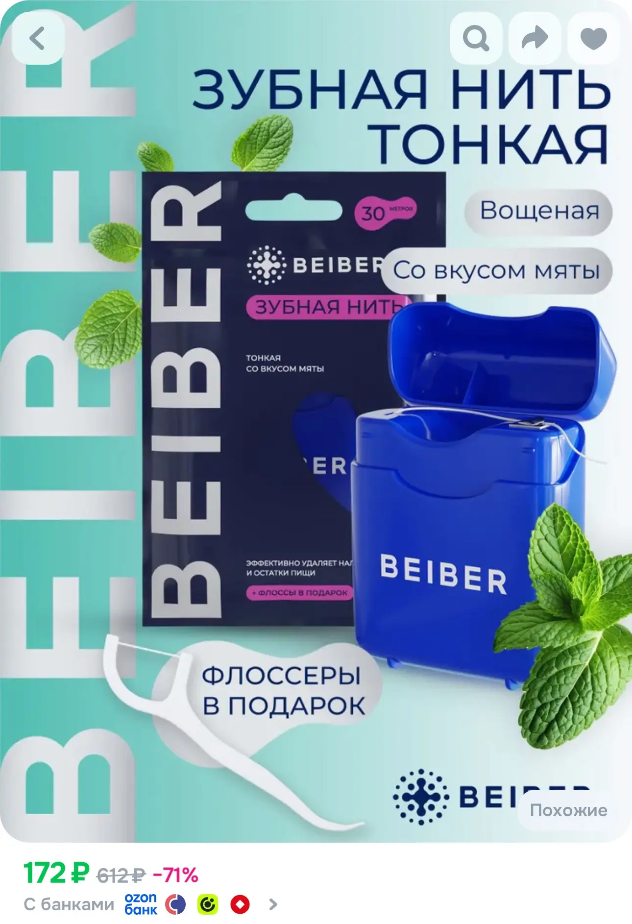 💙 BEIBER Зубная нить вощенная 30м + флоссеры в подарок