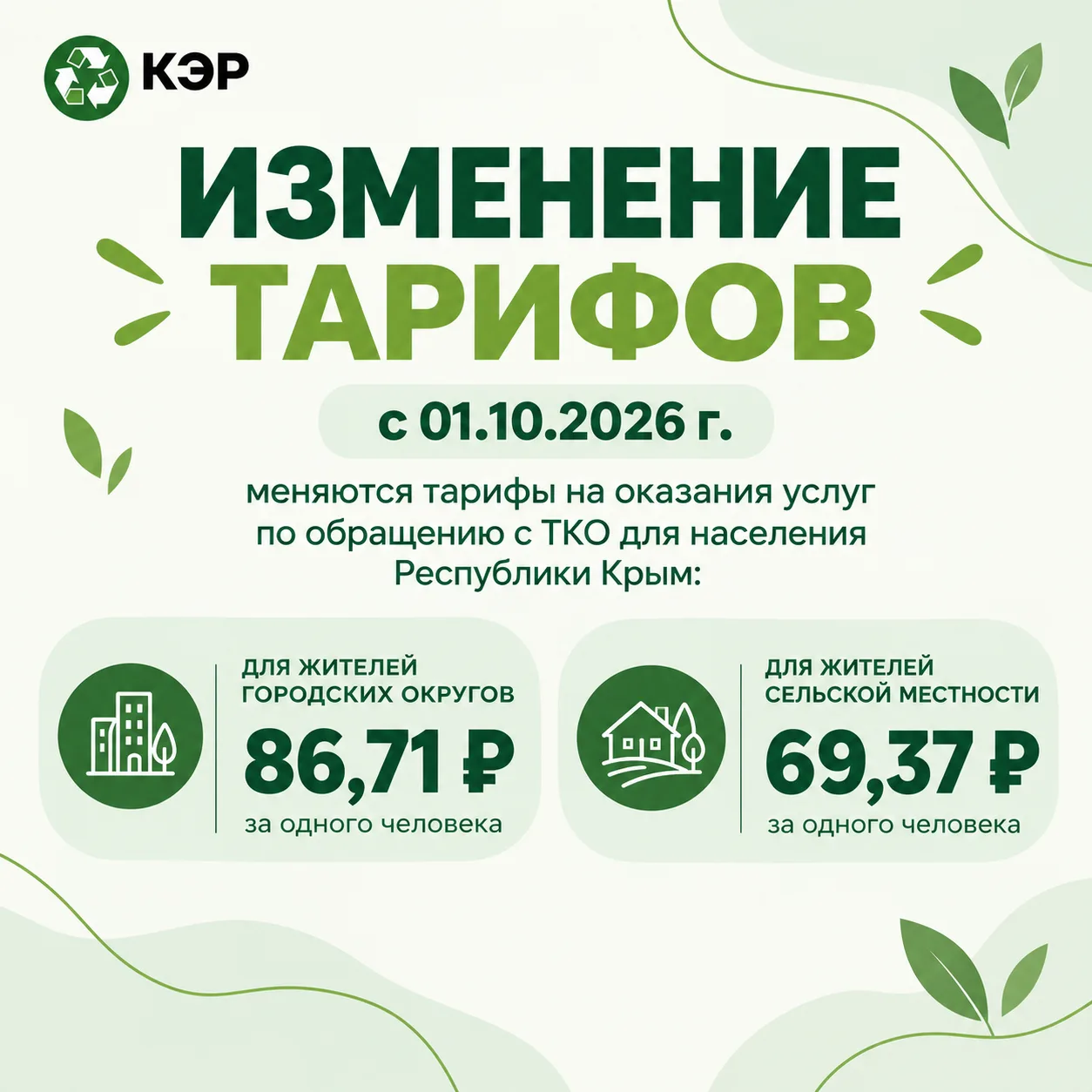 🌿 Уважаемые жители Республики Крым!