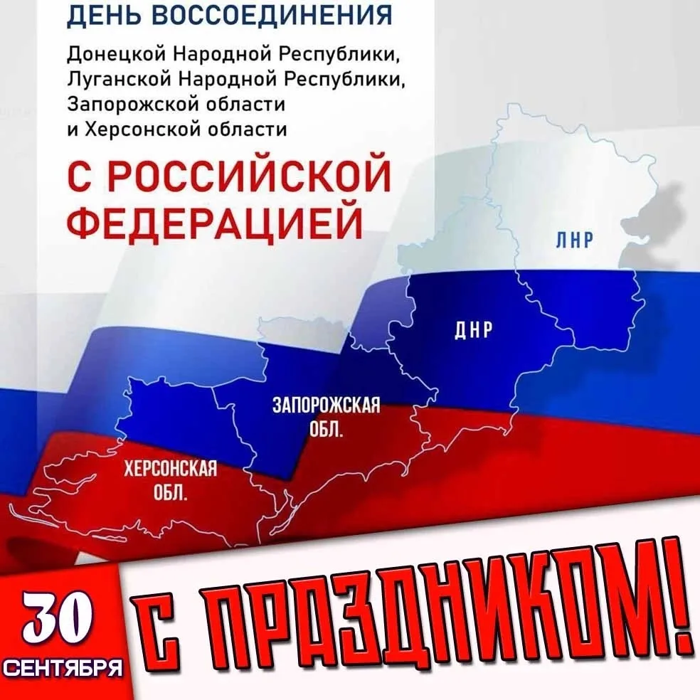 30 сентября мы отмечаем важную дату — День воссоединения Донецкой и Луганской Народных ...