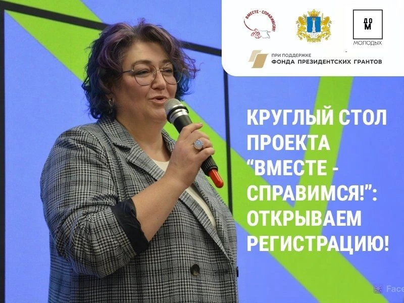 Круглый стол проекта “Вместе - справимся!”: открываем регистрацию!