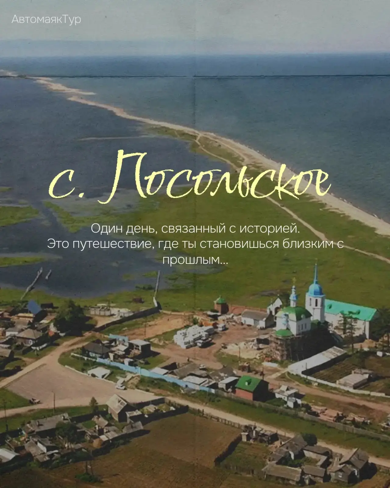 ⛵️ ОДНИМ ДНЁМ В ПОСОЛЬСКОЕ: ИСТОРИЯ, ДУХОВНОСТЬ И БАЙКАЛ ДЛЯ 4–11 КЛАССОВ

Приглашаем школьников в о