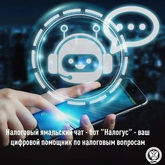 🤖 Ямальский налоговый чат-бот «Налогус» – ваш цифровой помощник в вопросах с налогами.