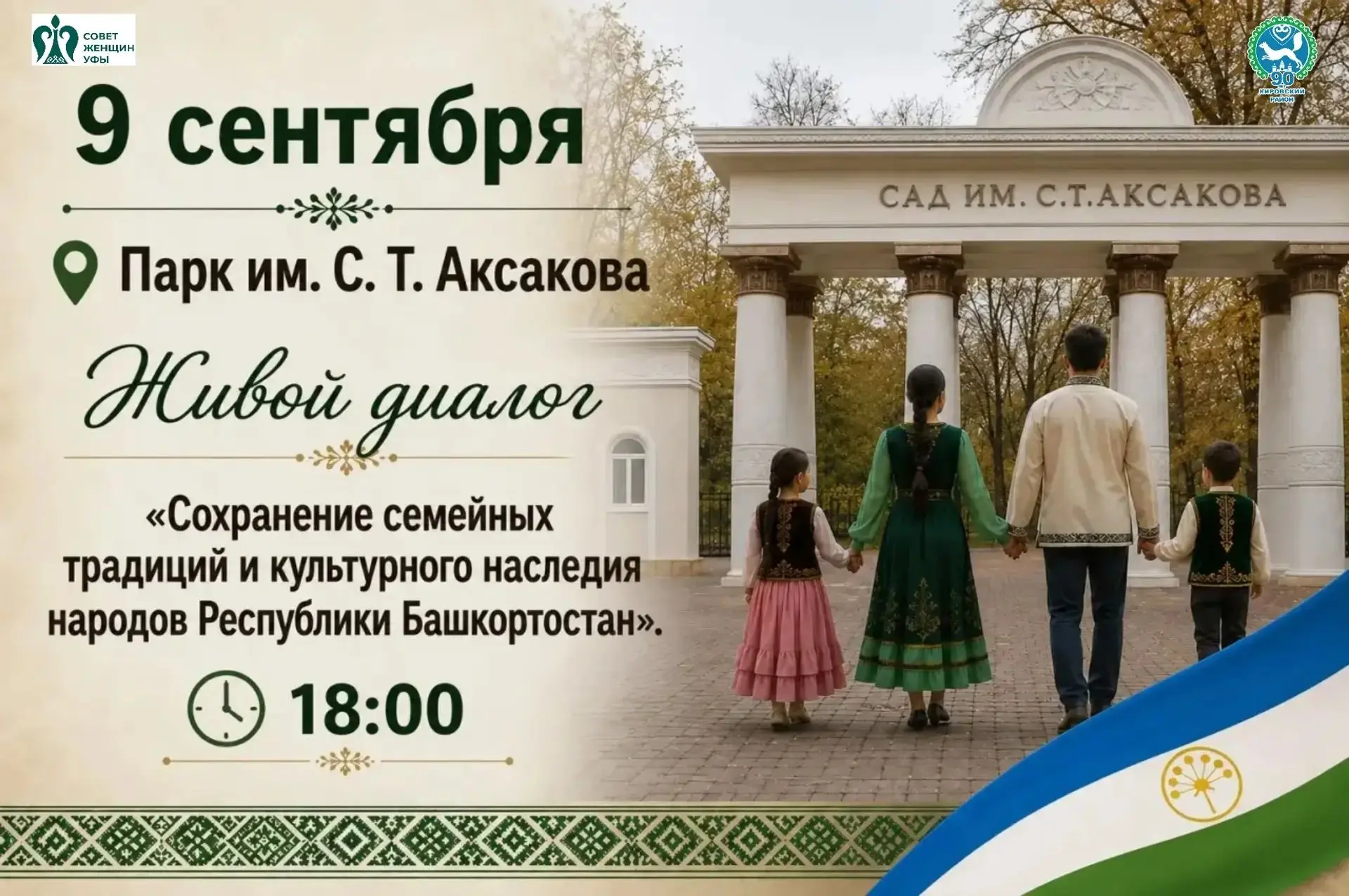 Уважаемые жители Кировского района Уфы! Приглашаем вас провести вечер душевно, активно ...