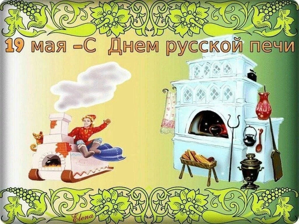 💫19 мая в России отмечается неофициальный народный праздник 💫День русской печи,  кото...