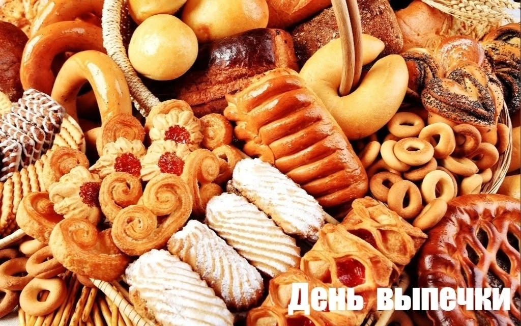 17 мая — Всемирный День выпечки