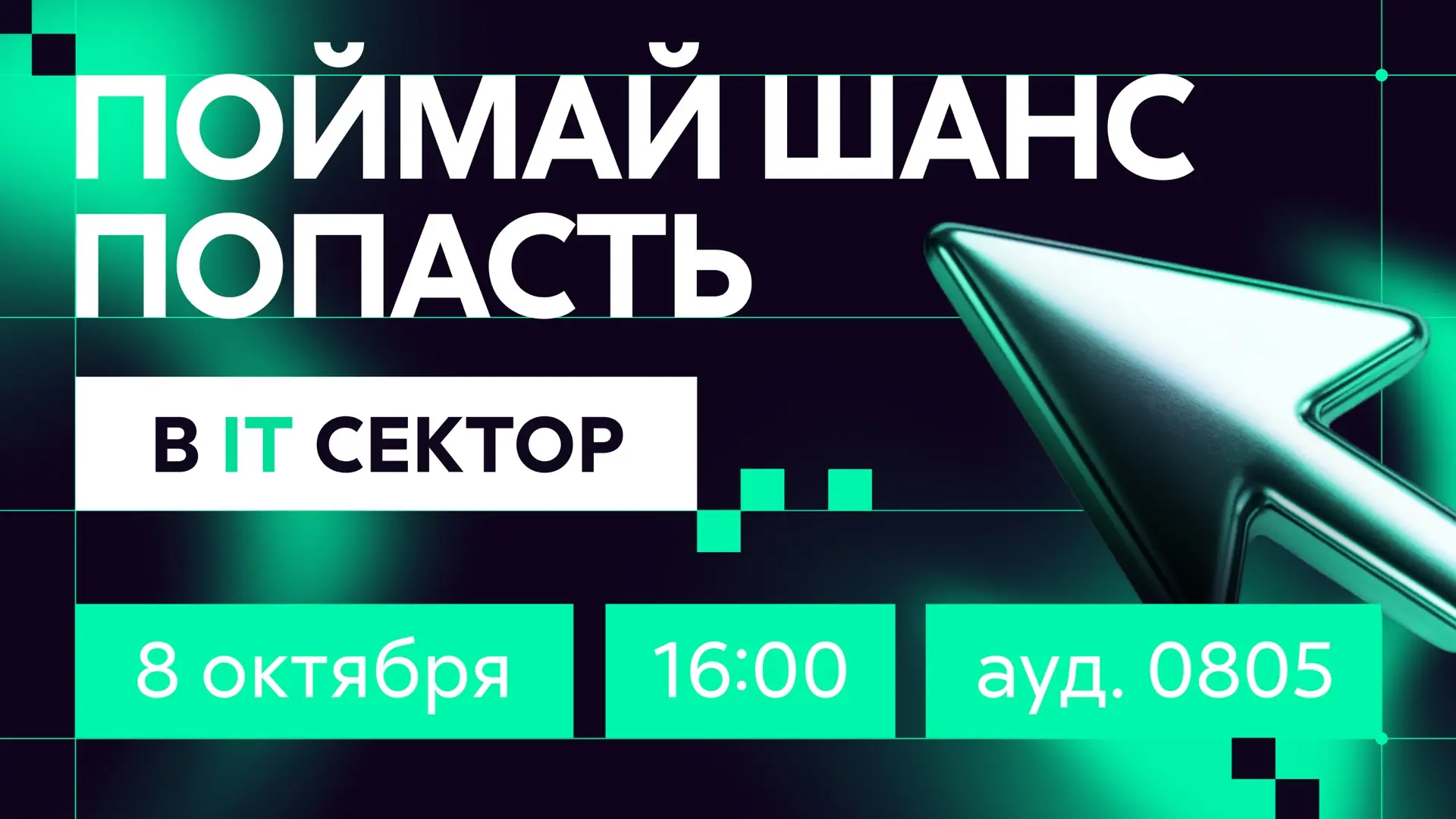 Войти в IT: карьерная встреча в СТАНКИНе