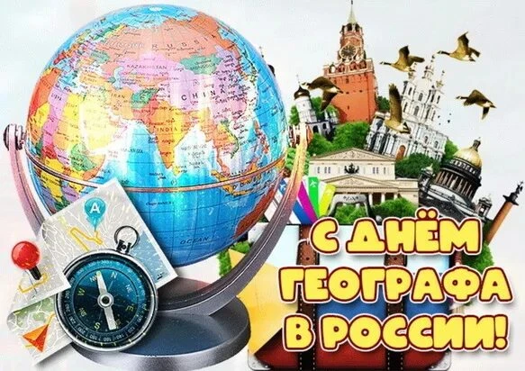 18 августа - День географа