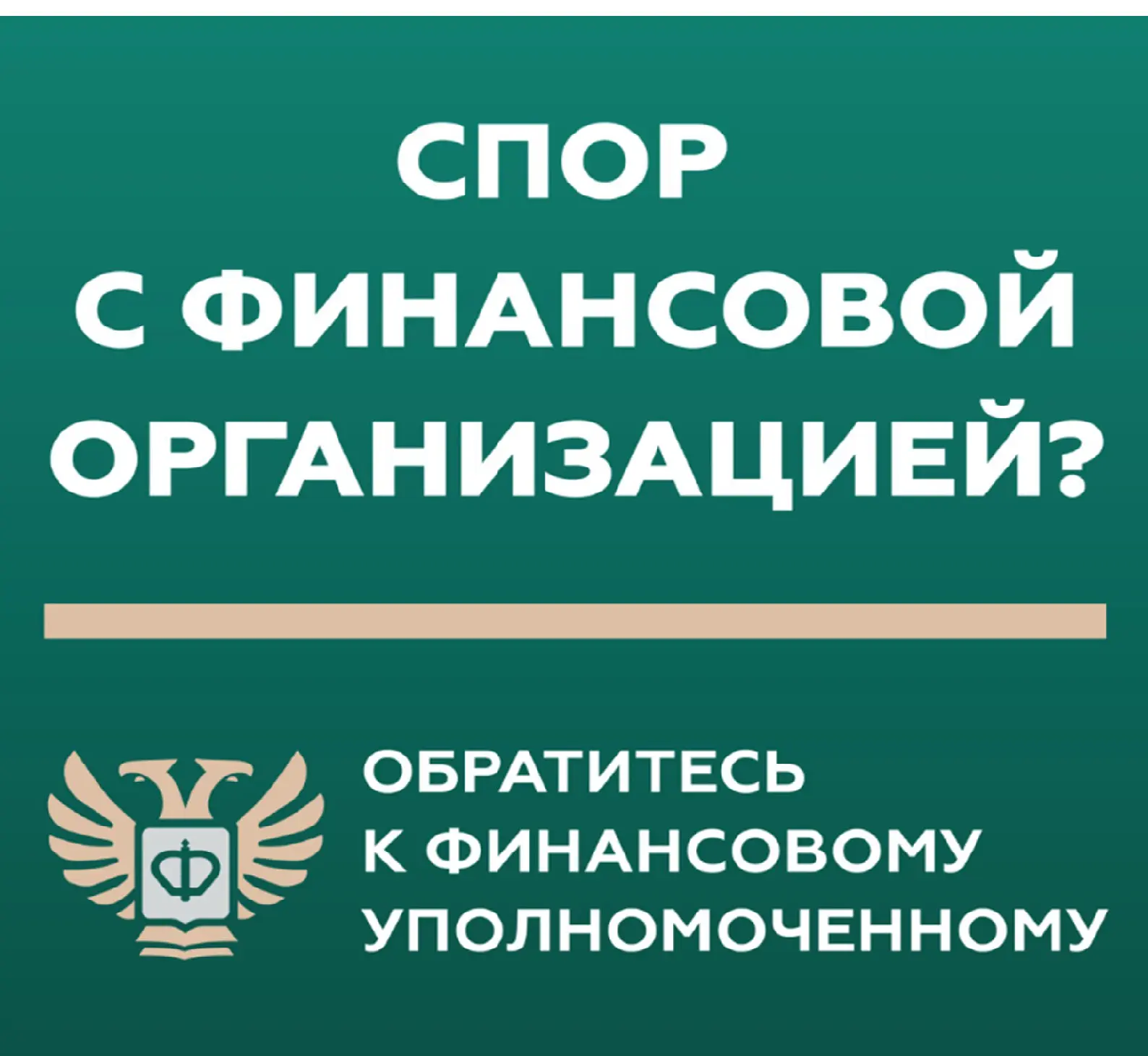 Кто такой финансовый уполномоченный и как он сможет вам помочь?