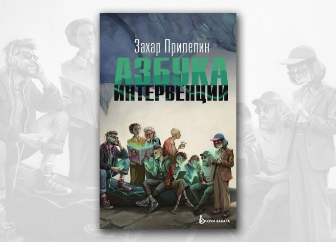 Новую книгу Захара Прилепина «Азбука интервенции» можно или даже нужно считать идейным ...