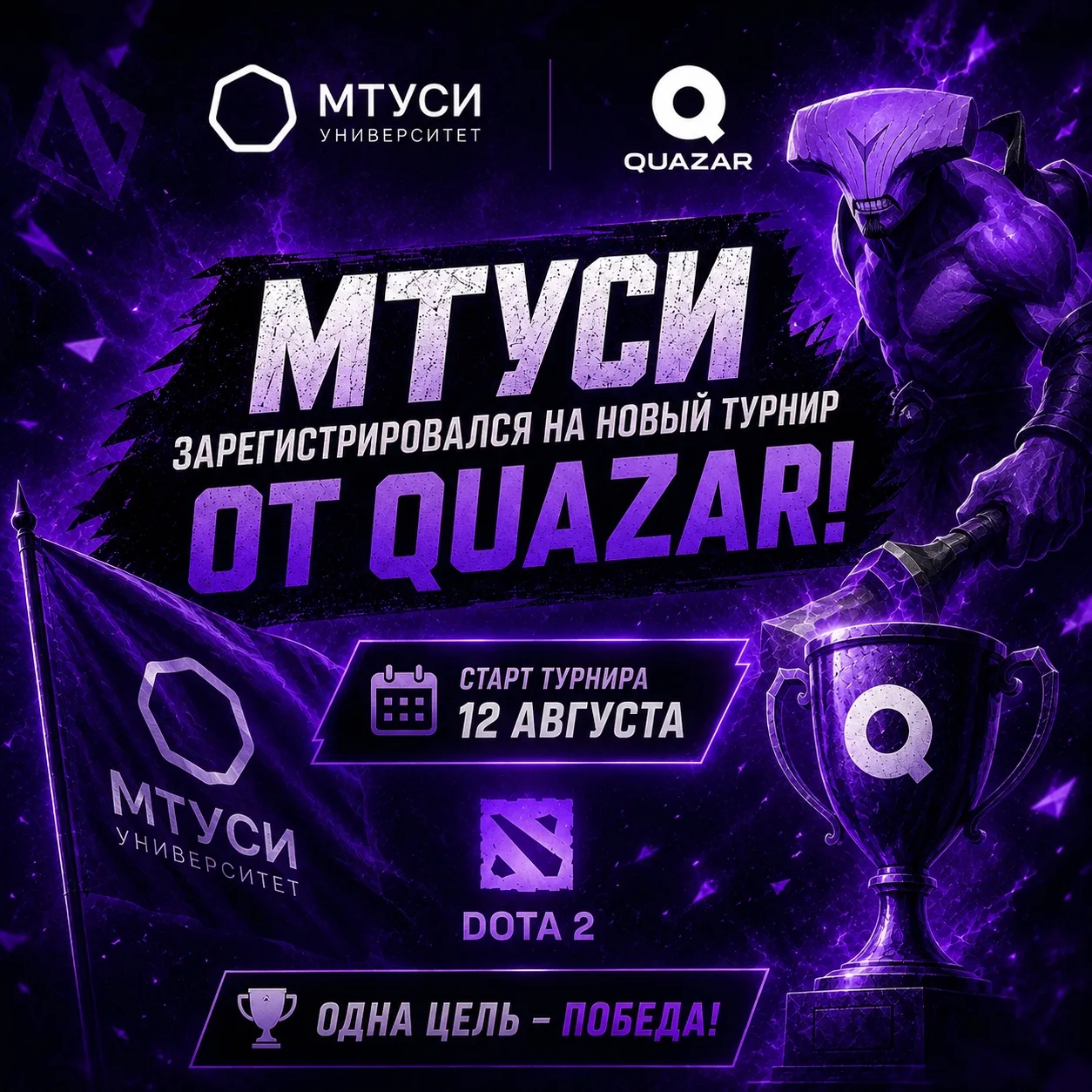 🔥 МТУСИ выходит на новый турнир от QUAZAR!