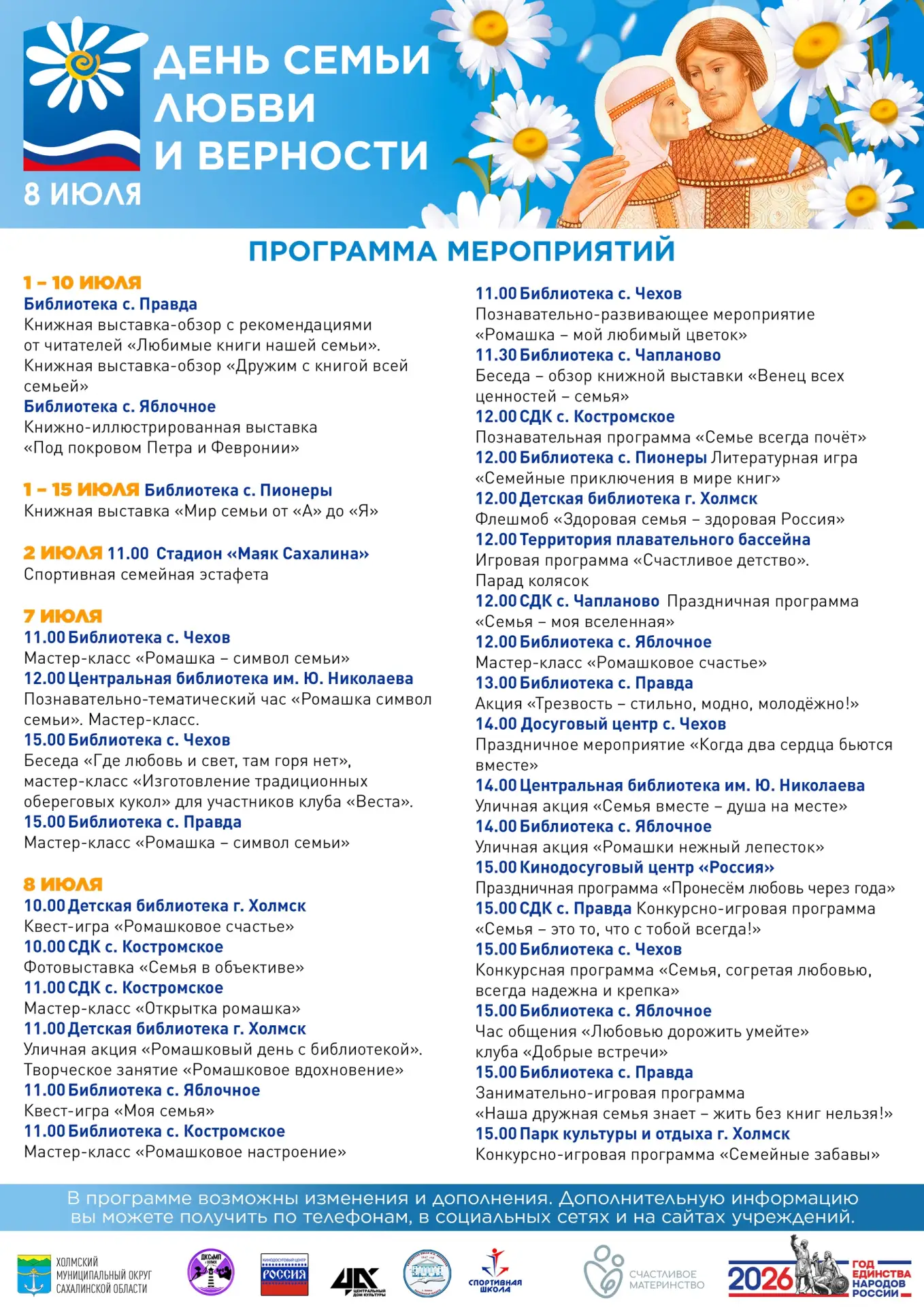🌼Программа мероприятий, посвященных Дню семьи, любви и верности