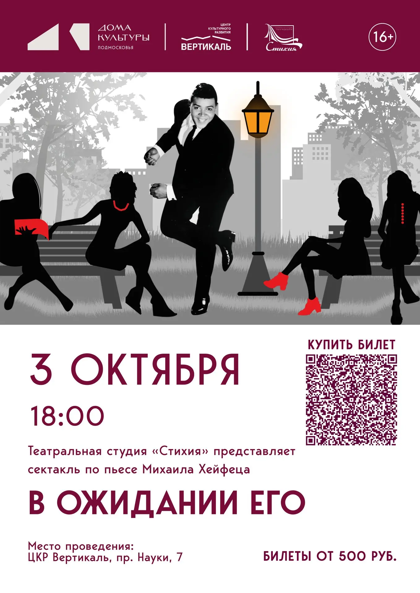 💥Осталось всего два дня до показа спектакля  «В ожидании Его» (По пьесе М. Хейфеца «В ...
