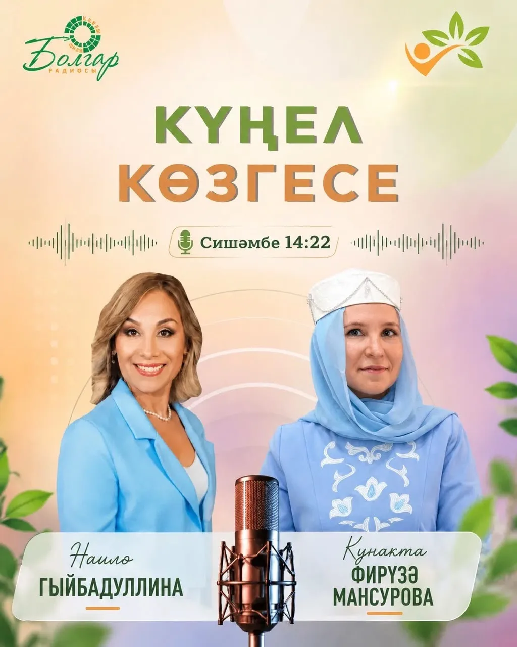 Фирүзә бүген БОЛГАР РАДИОСЫнда чыгыш ясады, малалисым, сөбханАллаһ, бик яхшы сөйләде...