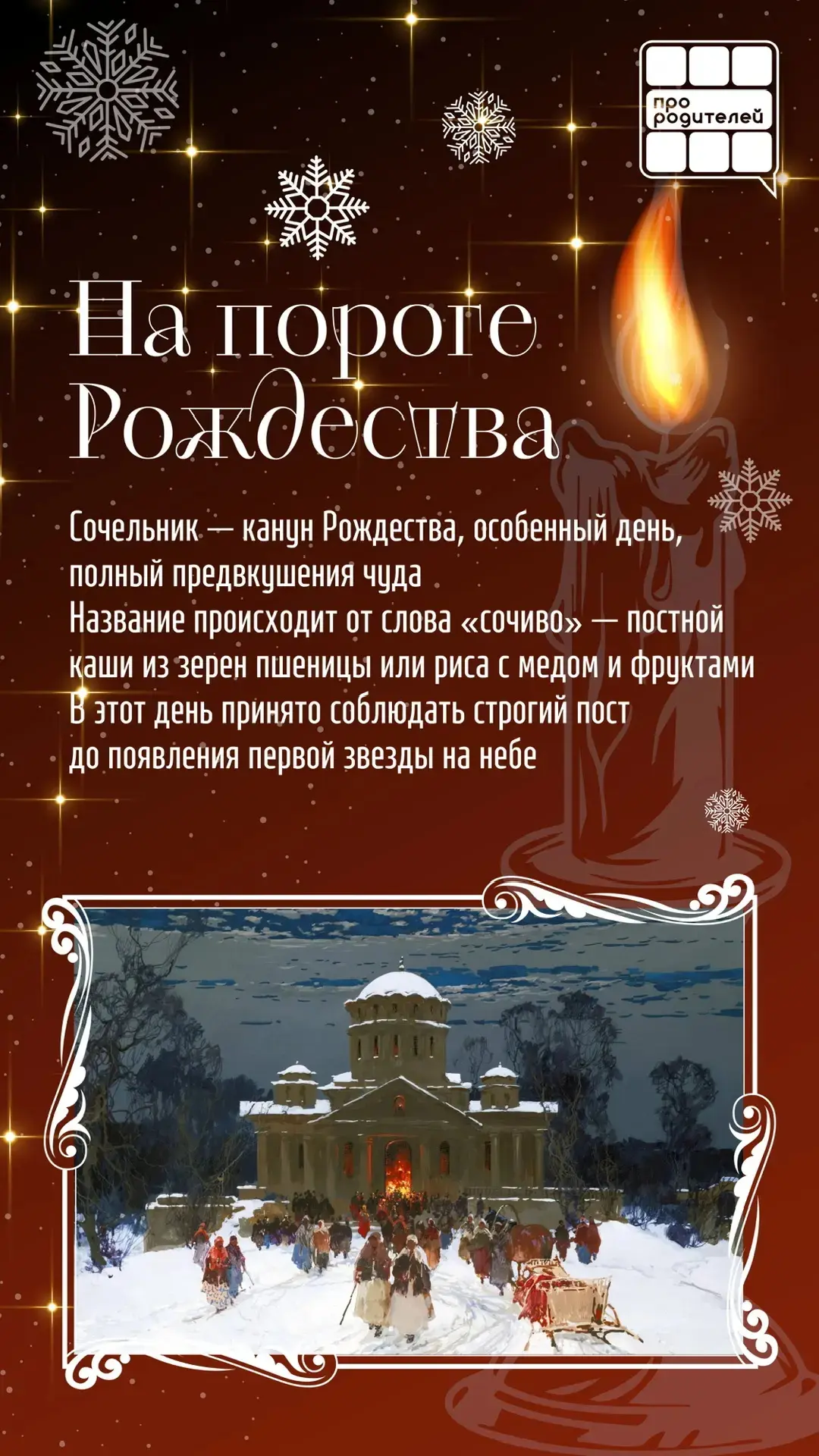 🌟Волшебство Сочельника   Сегодня, 6 января, особенный день — Рождественский сочельник! Это преддвери