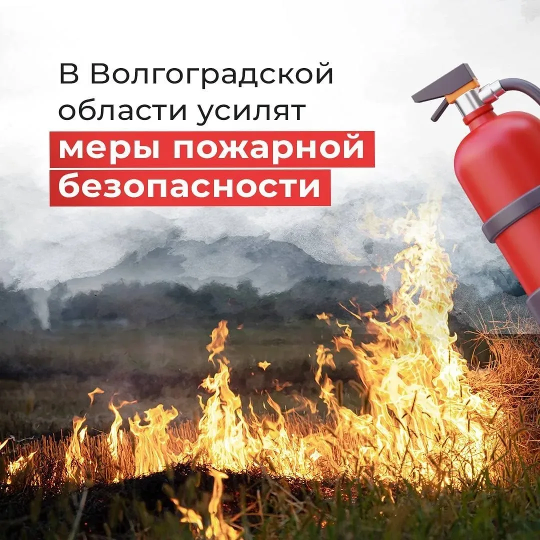 В Волгоградской области усилят меры пожарной безопасности 🔥

Речь идет о мониторинге пожароопасной 