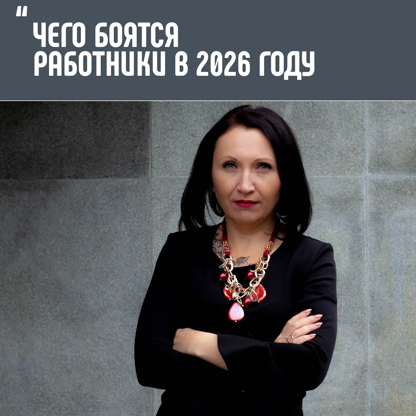 Чего боятся работники в 2026 году

Согласно опросу SuperJob, большинство работников чувствуют себя у
