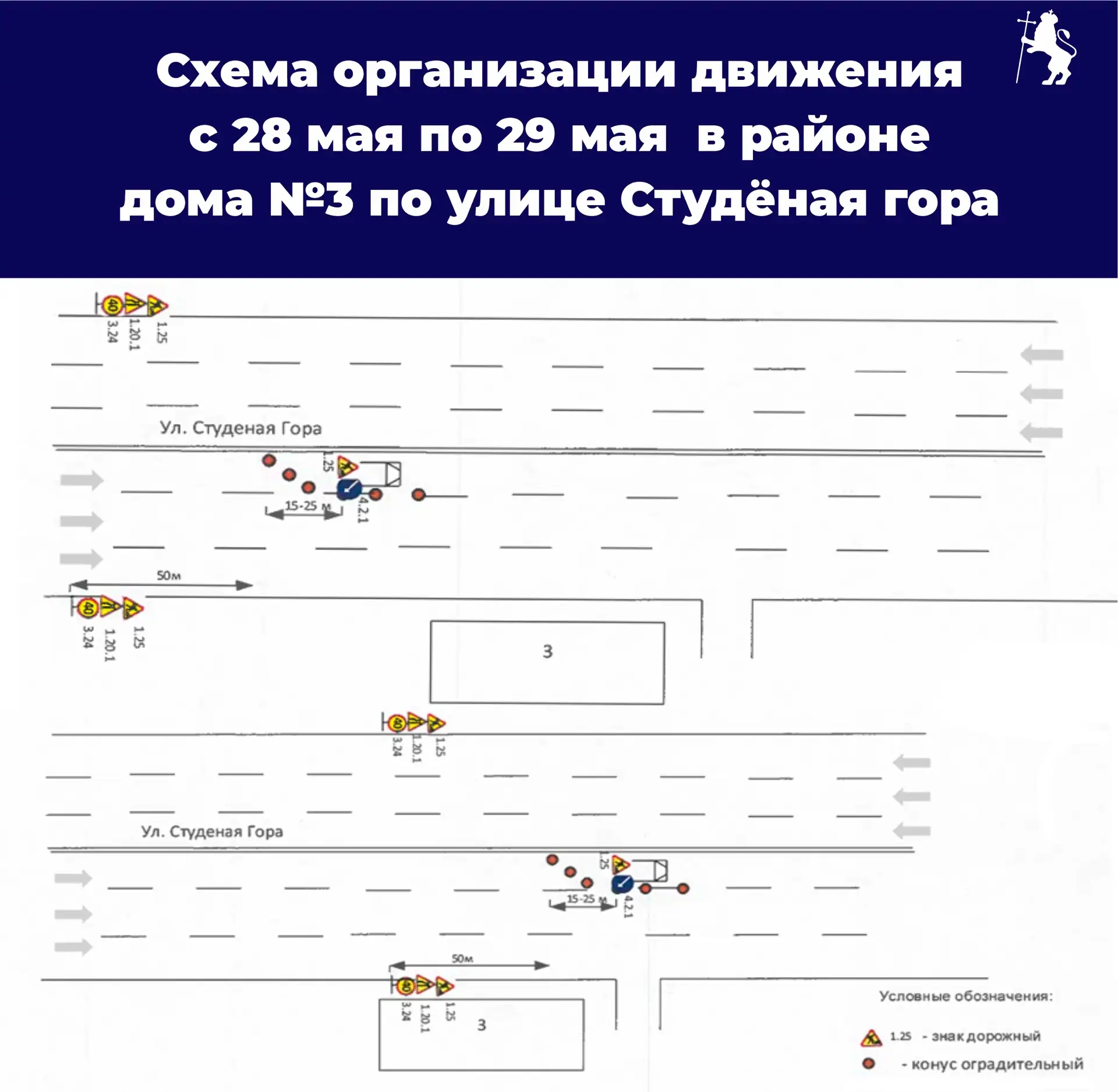 🚧 Внимание, водители! 🚗  28 и 29 мая с 8:00 до 17:00 на проезжей части по ул. Студеная гора, д. 3, б