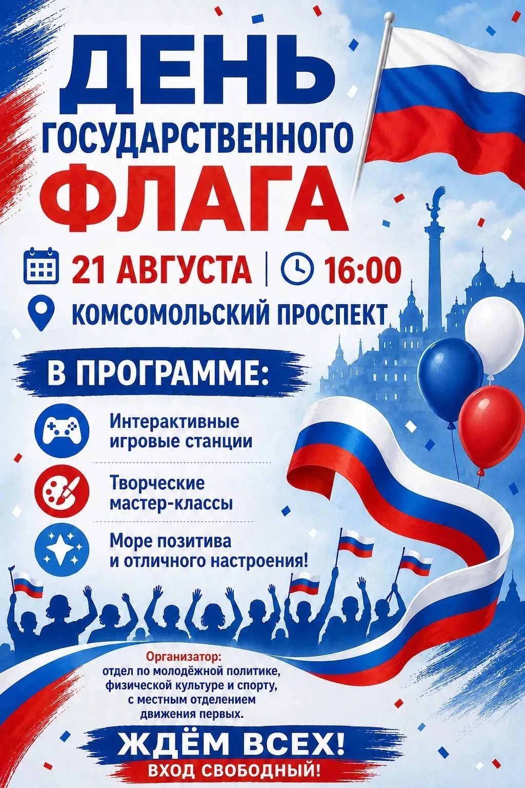 Приглашаем на мероприятие, посвящённое Дню Государственного флага Российской Федерации!