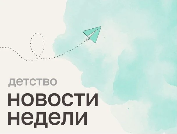 Новости прошедшей недели в сфере защиты семьи и детства: обзор от Уполномоченного по правам ребенка 